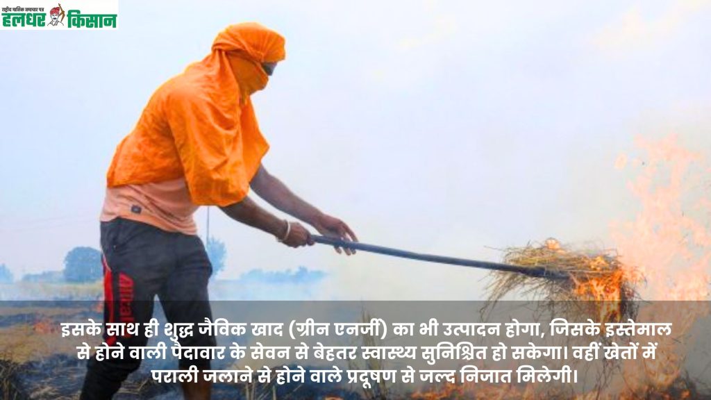 Good News: प्रदूषण नहीं अब पैसा कमाकर देगी पराली, यूपी में तैयार हो रहा ग्रीन एनर्जी प्लांट 2 इसके साथ ही शुद्ध जैविक खाद (ग्रीन एनर्जी) का भी उत्पादन होगा, जिसके इस्तेमाल से होने वाली पैदावार के सेवन से बेहतर स्वास्थ्य सुनिश्चित हो सकेगा। वहीं खेतों में पराली जलाने से होने वाले प्रदूषण से जल्द निजात मिलेगी।