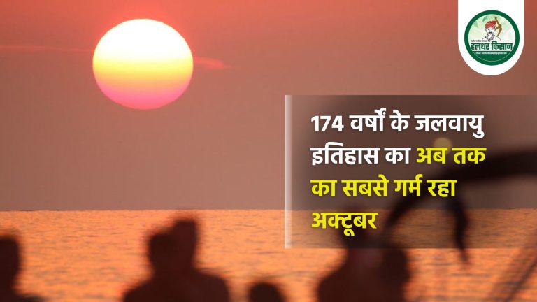 174 वर्षों के जलवायु इतिहास का अब तक का सबसे गर्म रहा अक्टूबर 
