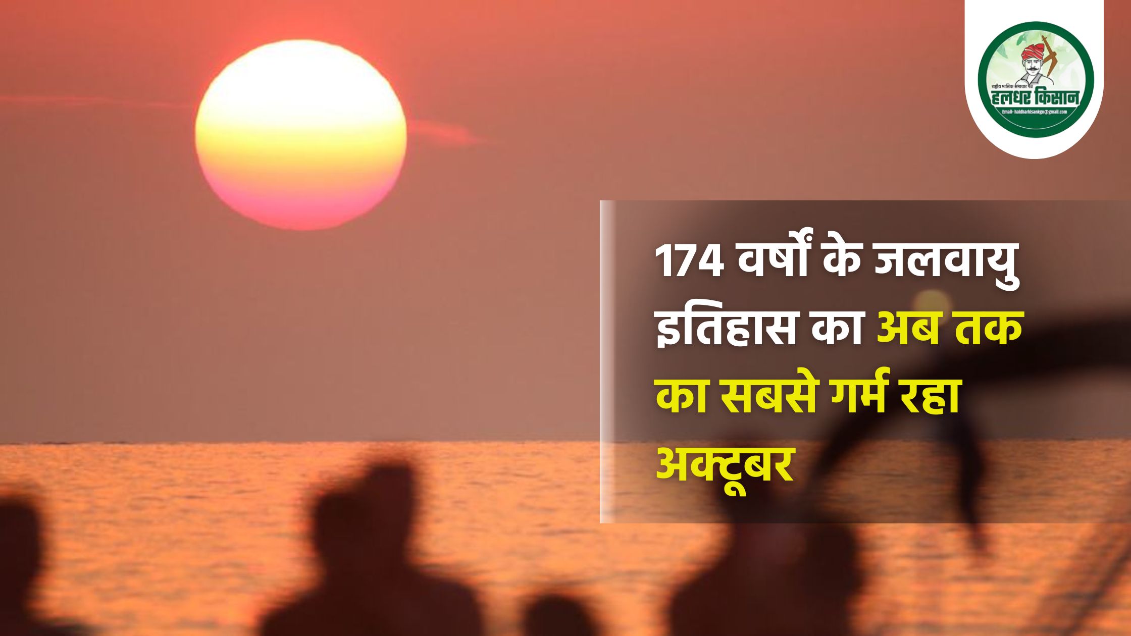 174 वर्षों के जलवायु इतिहास का अब तक का सबसे गर्म रहा अक्टूबर