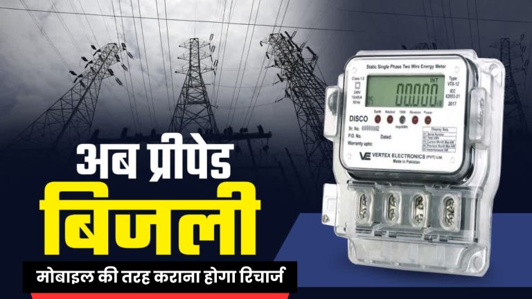 अब प्री-पेड बिजली की तैयारी, मोबाइल की तरह कराना होगा रिचार्ज 