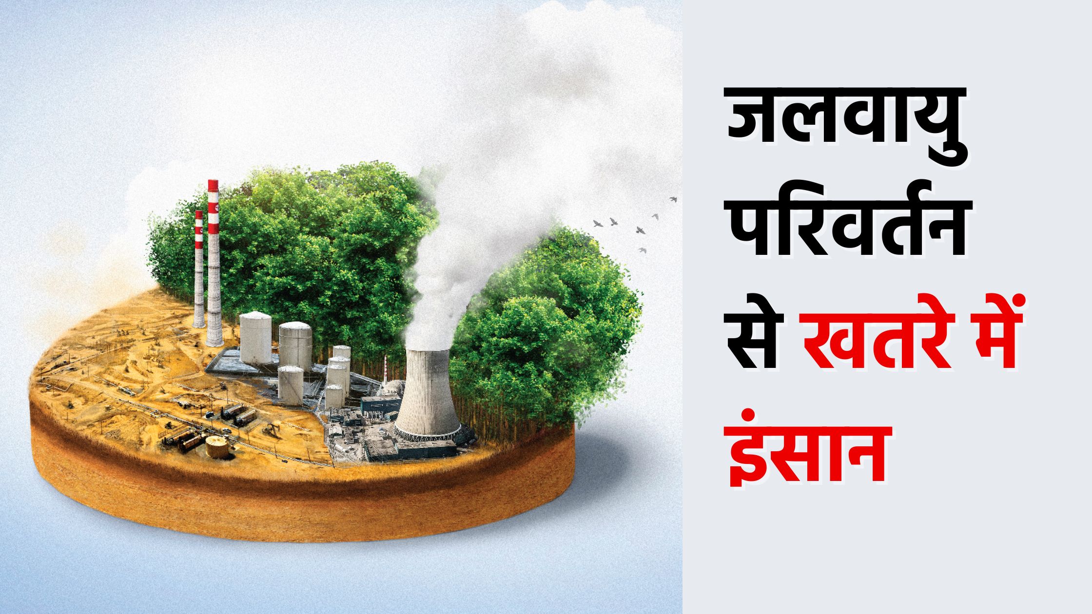 जलवायु परिवर्तन रोकने में इच्छाशक्ति की कमी (1)