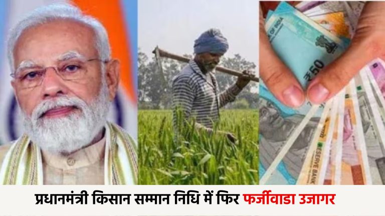 प्रधानमंत्री किसान सम्मान निधि में फिर फर्जीवाडा उजागर