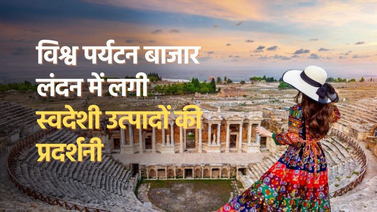 विश्व पर्यटन बाजार लंदन में लगी स्वदेशी उत्पादों की प्रदर्शनी 