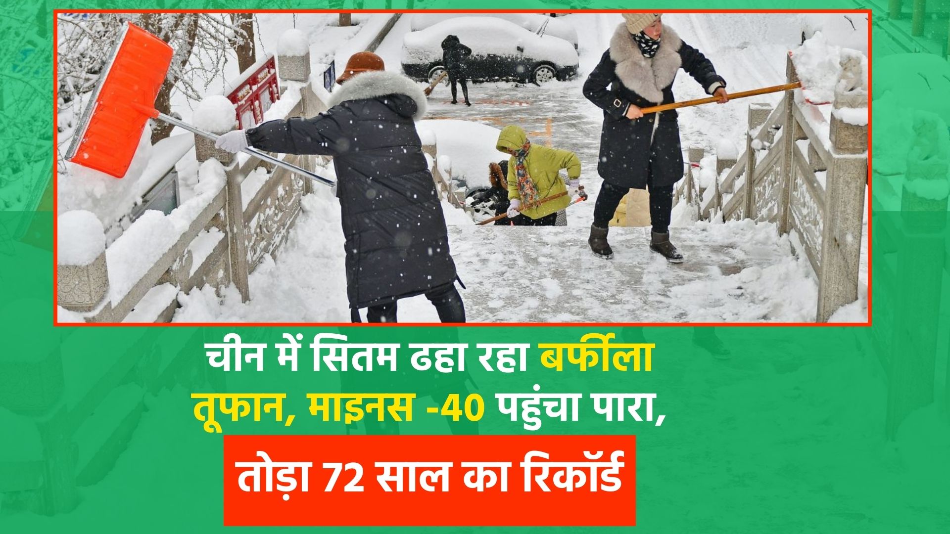 चीन में सितम ढहा रहा बर्फीला तूफान, माइनस -40 पहुंचा पारा,