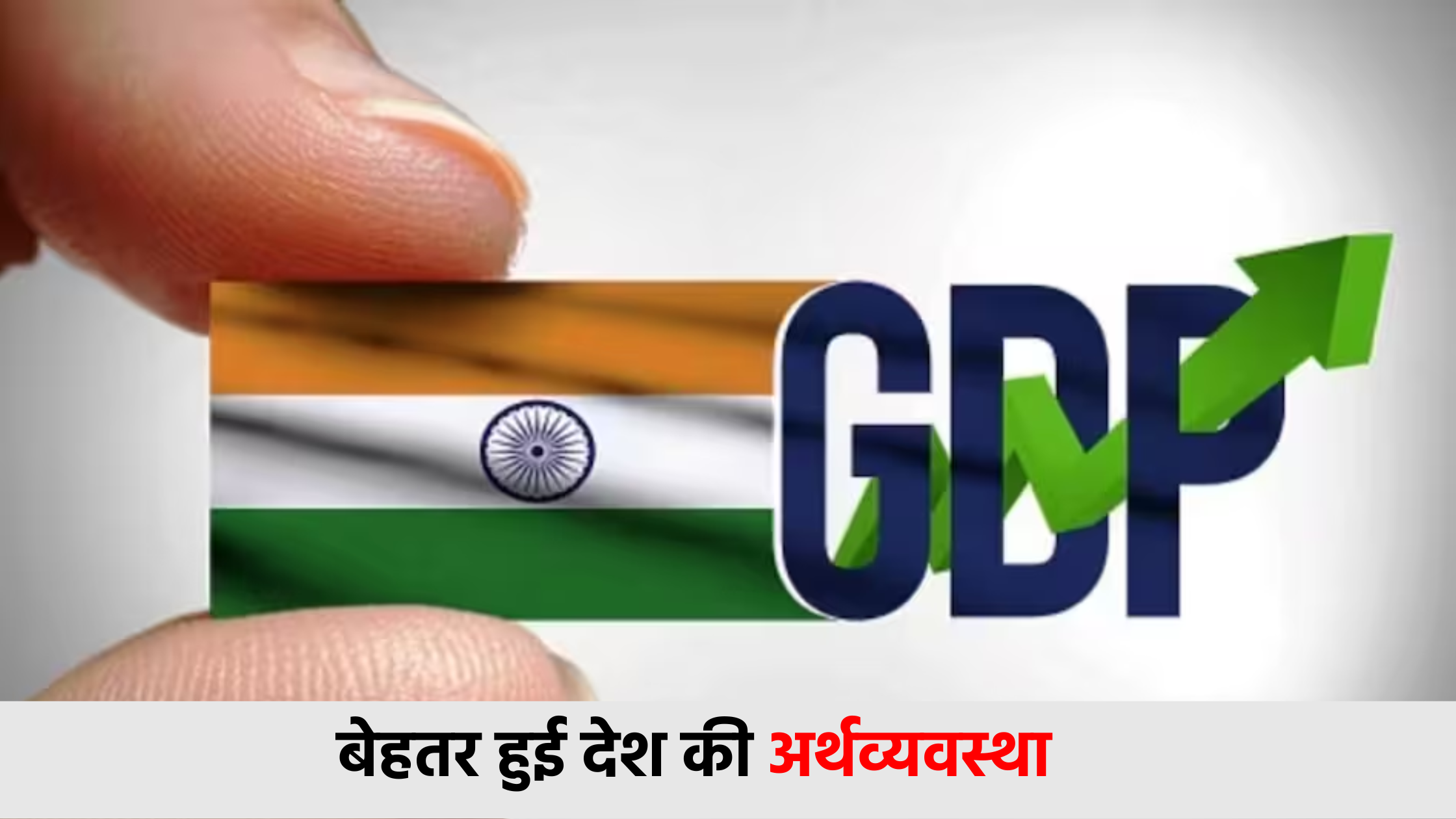 आरबीआई ने दूसरी तिमाही में 6.5 फीसदी विकास दर का अनुमान लगाया था. इसके अलावा, कुछ एक्‍सपर्ट का मानना था कि भारत की जीडीपी दूसरी तिमाही के दौरान 7 फीसदी की दर से बढ़ सकती है. लेकिन सारे एक्सपर्ट के अनुमान से बेहतर जीडीपी ग्रोथ के आंकड़े सामने आए हैं. 