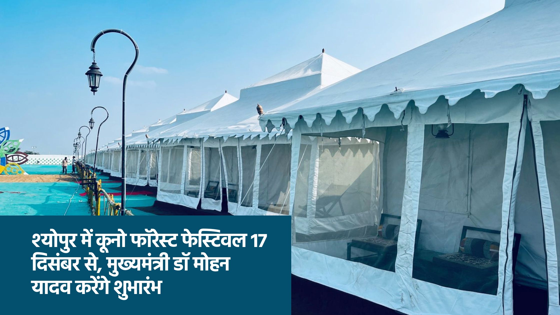 श्योपुर में कूनो फॉरेस्ट फेस्टिवल 17 दिसंबर से, मुख्यमंत्री डॉ मोहन यादव करेंगे शुभारंभ