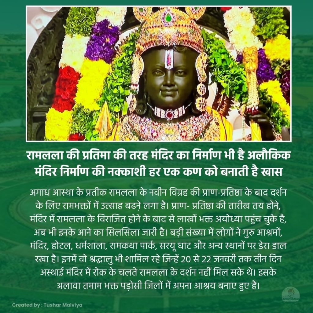 रामलला की प्रतिमा की तरह मंदिर का निर्माण भी है अलौकिक 
मंदिर निर्माण की नक्काशी हर एक कण को बनाती है खास  