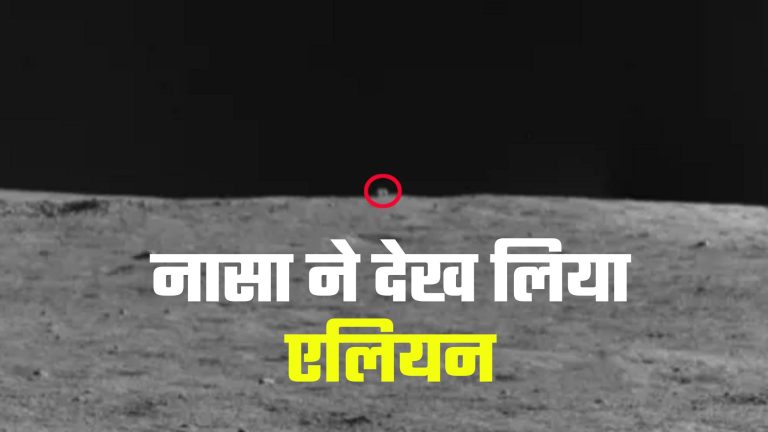 नासा-ने-देख-लिया-एलियन