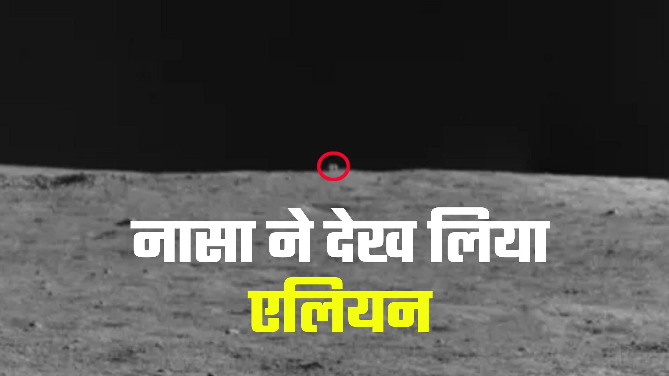 नासा-ने-देख-लिया-एलियन