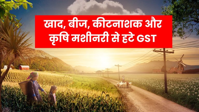खाद, बीज, कीटनाशक और कृषि मशीनरी से हटे GST बजट से पहले कृषि आदान विक्रेता संघ ने उठाई मांग