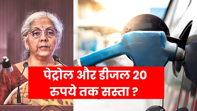 GST On Petrol Diesel:₹20 तक घट सकती है पेट्रोल व डीजल की कीमतें
