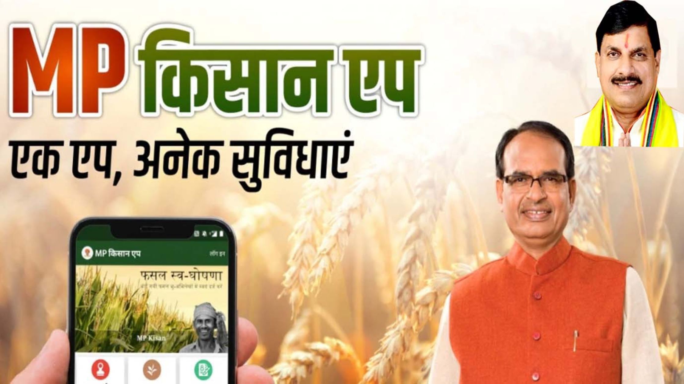 जरुरी खबर: कृषि विभाग की योजनाओ का लाभ लेना है तो  एमपी किसान ऐप पर पंजीयन करना होगा जरुरी 