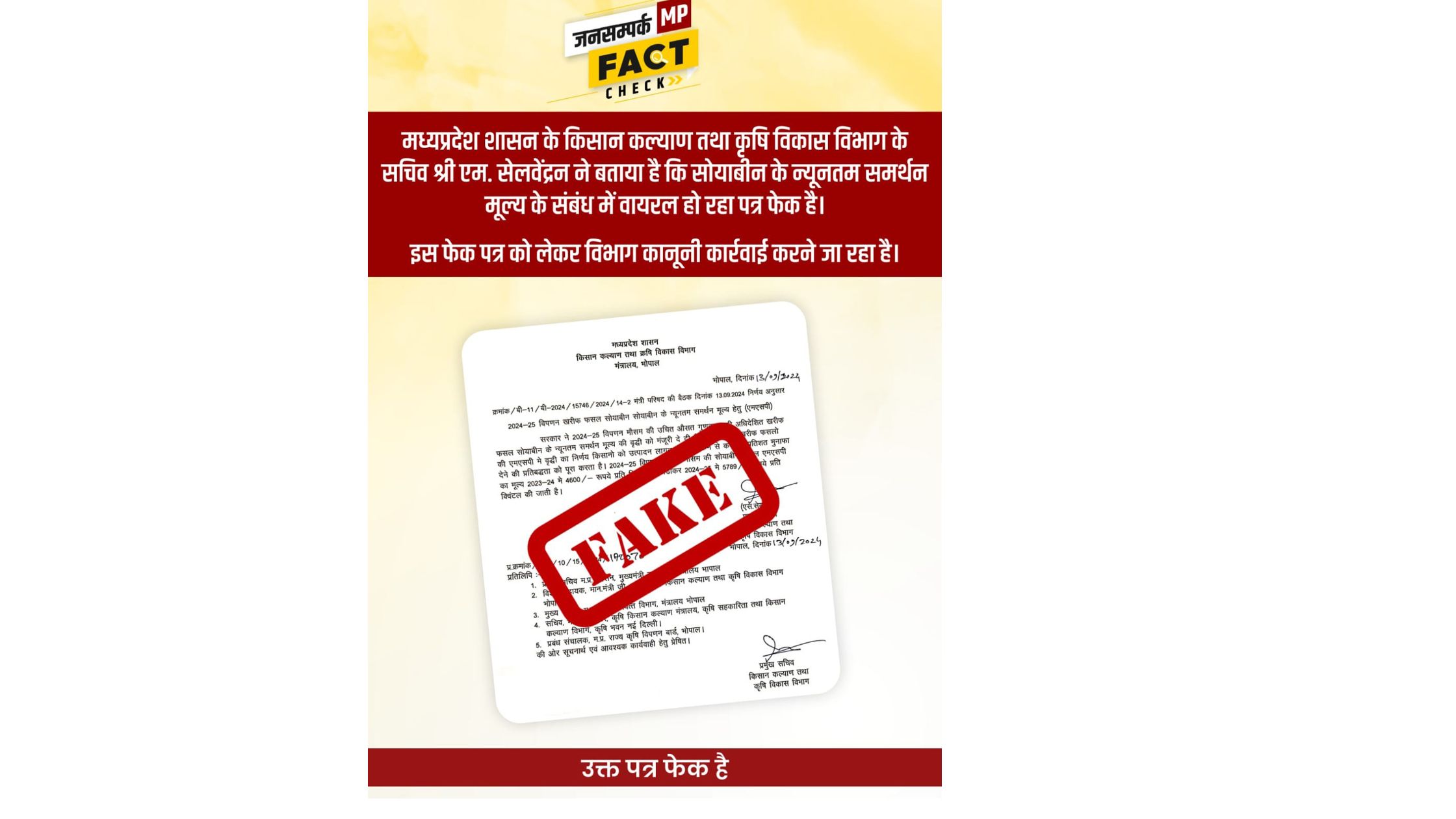 सोयाबीन मूल्य वृद्धि का फेक लेटर हो रहा वायरल