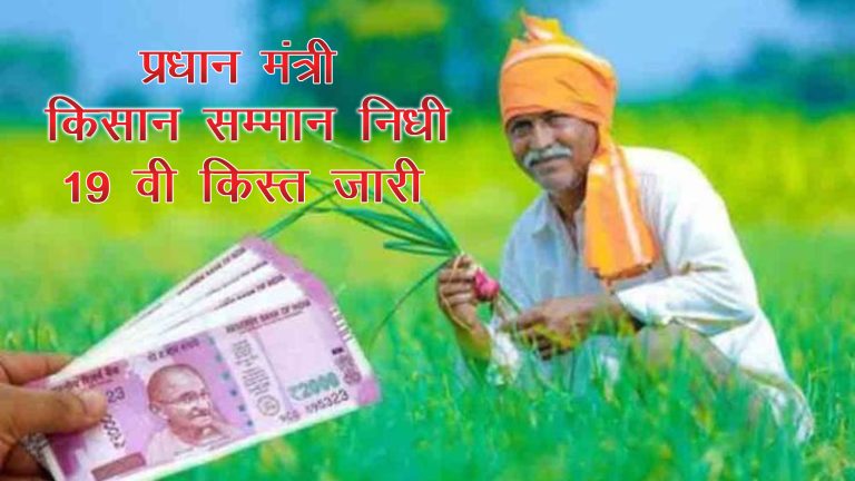 प्रधानमंत्री नरेंद्र मोदी ने भागलपुर से पीएम किसान की 19वीं किस्त जारी की,