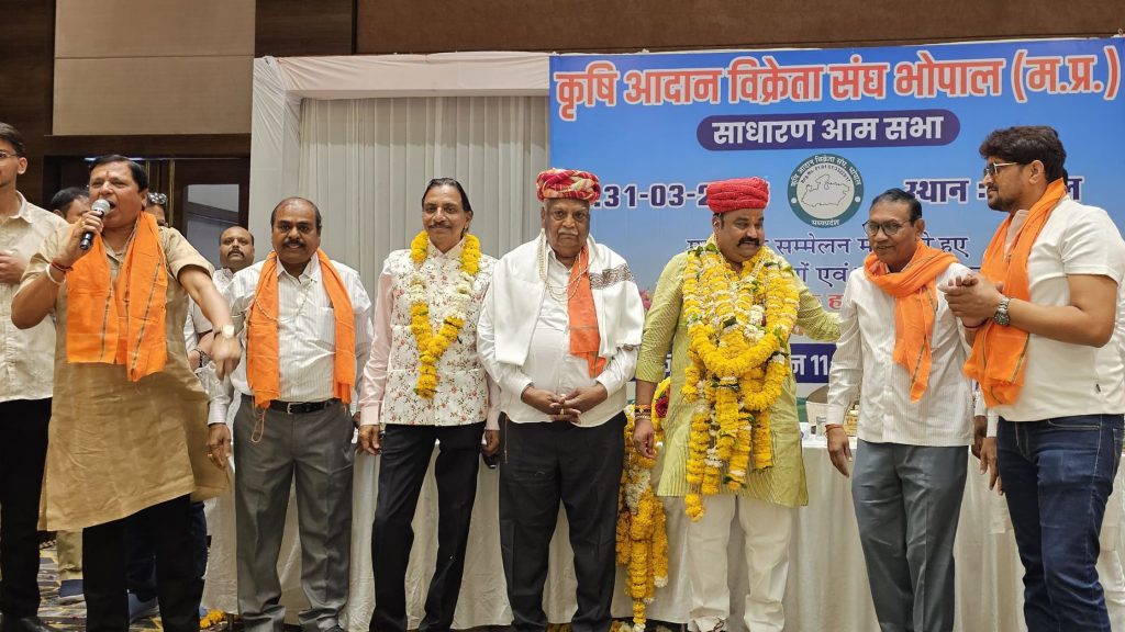 भोपाल में सम्पन्न हुई आदान विक्रेता संघ की वार्षिक बैठक