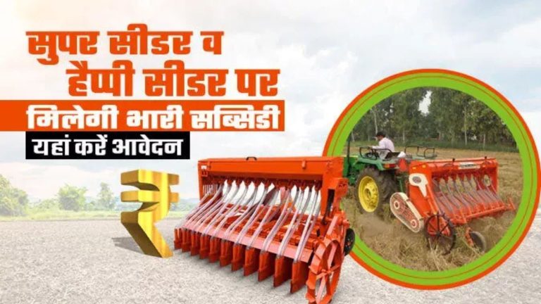 खेती में नवाचार की ओर कदम — हैप्पी सीडर, सुपर सीडर और स्मार्ट सीडर के लिए अनुदान हेतु आवेदन शुरू