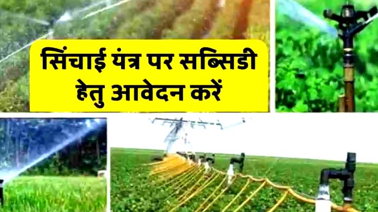 अनुदान पर सिंचाई यंत्र के लिए 20 जुलाई तक करें ऑनलाइन आवेदन