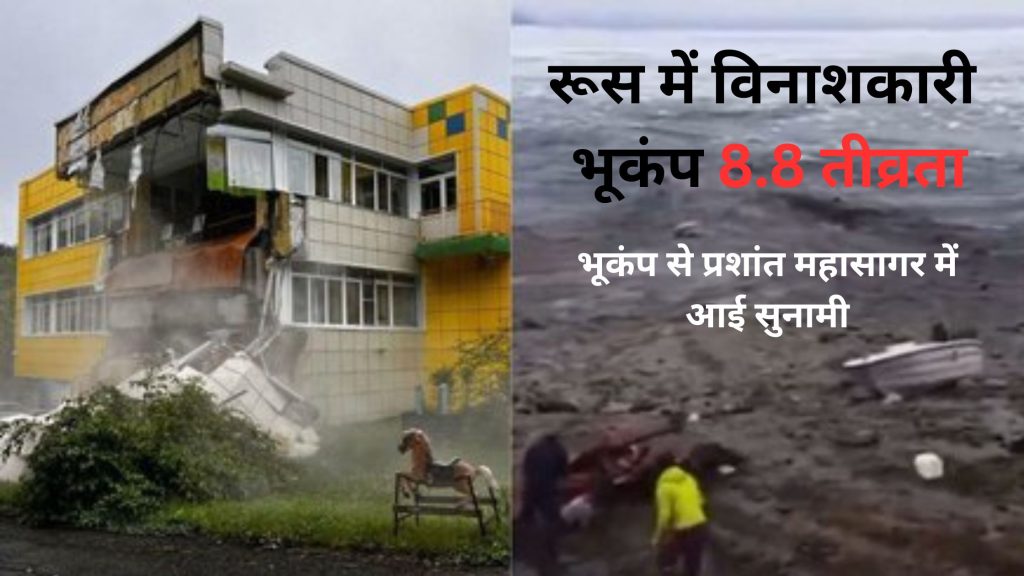 Devastating earthquake in Russia 8.8 magnitude earthquake causes tsunami in Pacific Ocean