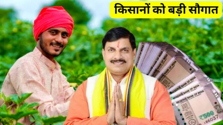 डॉ. मोहन सरकार करेगी किसानों का कर्ज माफ, 35 लाख किसानों को मिलेगा लाभ