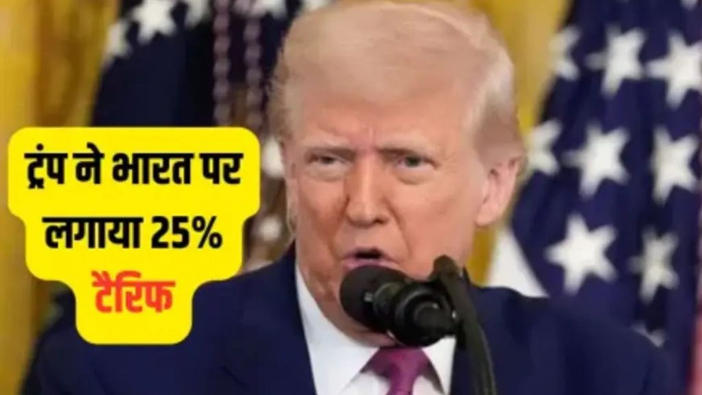 Indian trade in turmoil due to US tariffs coming into effect from August 1 Know what this announcement means for you