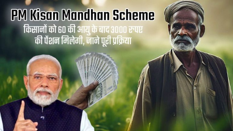 अब किसानों को बुढ़ापे में मिलेगी आर्थिक सुरक्षा, हर महीने मिलेंगे ₹3000 पेंशन – जानिए कैसे उठाएं योजना का लाभ
