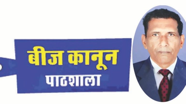 बीज कानून पाठशाला-29 “बीज कानून ज्ञान दान”