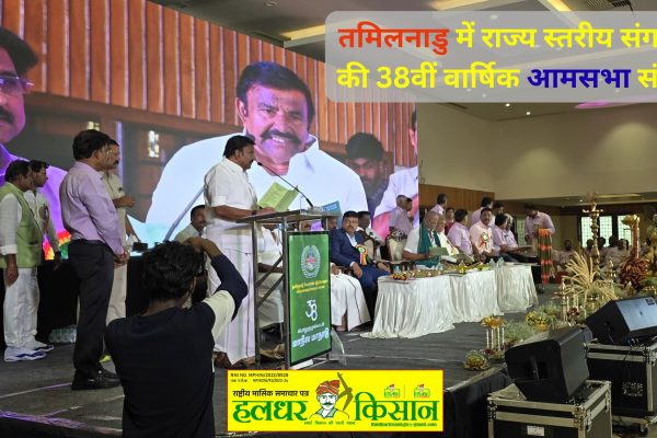 38th Annual General Meeting of the State Level Organization concluded in Tamil Nadu
