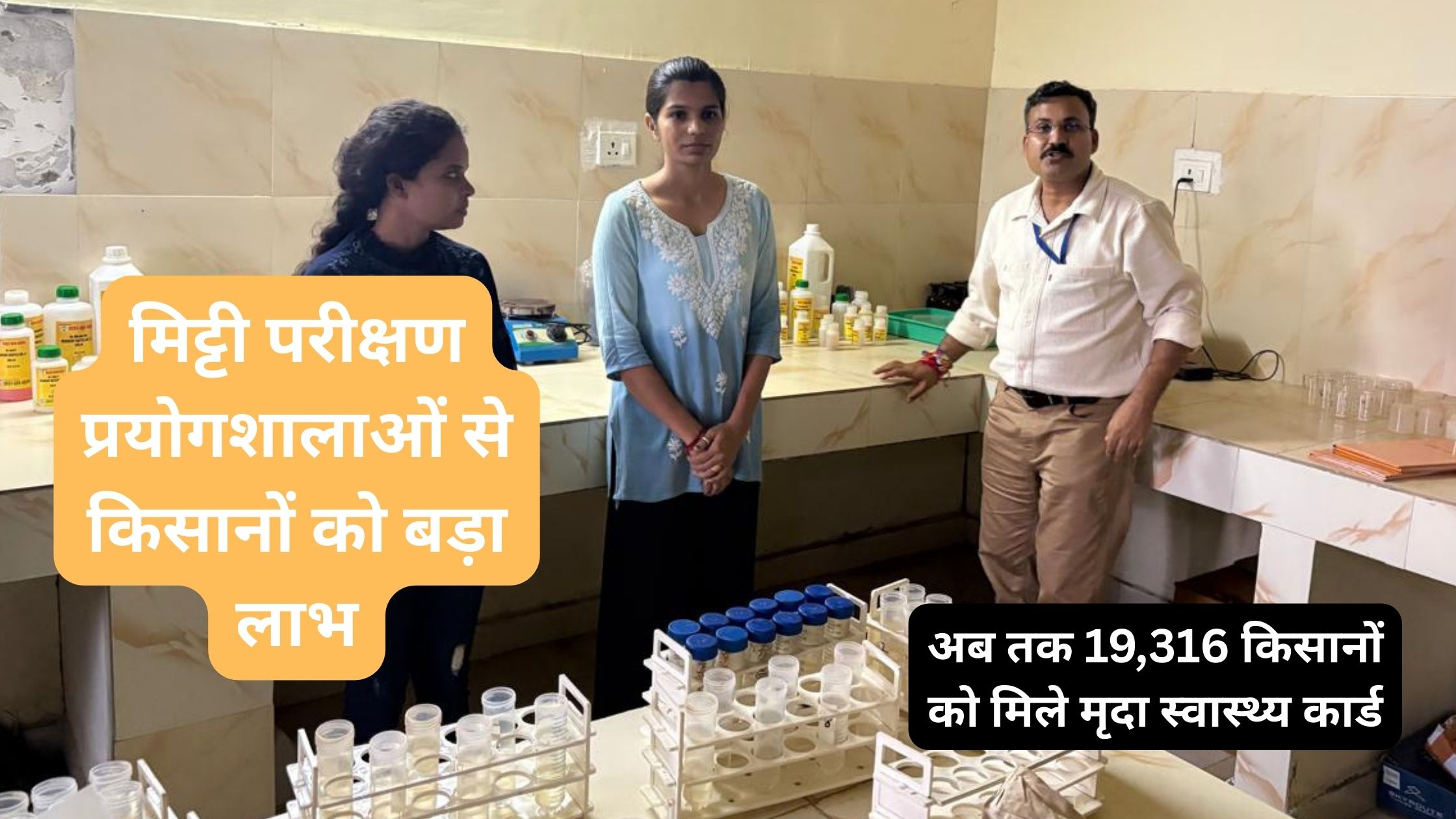 Farmers get huge benefit from block level soil testing laboratories