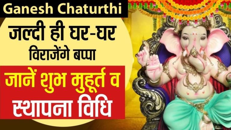 आज से घर- घर विराजेंगे विघ्नहर्ता, जानिये क्या है शुभ योग और मुहूर्त