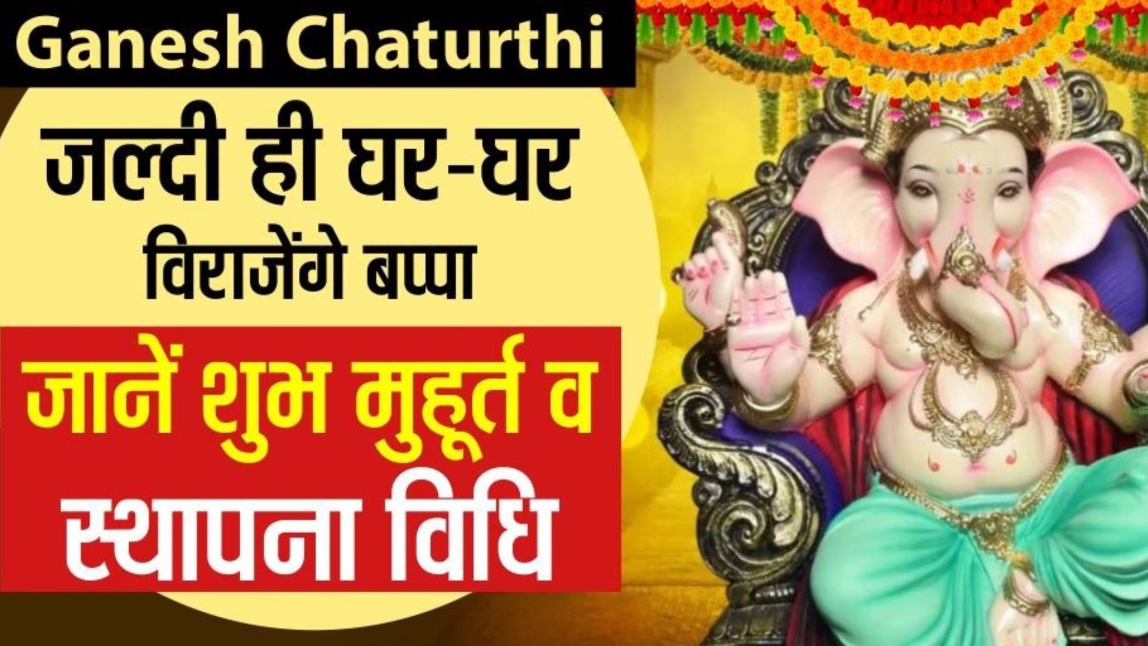 From today Vighnaharta will be present in every house know what is the auspicious yoga and auspicious time