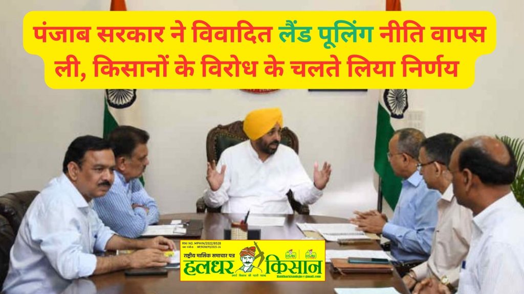 Punjab government withdrew the controversial land pooling policy decision taken due to protest by farmers