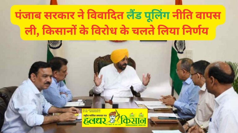 पंजाब सरकार ने विवादित लैंड पूलिंग नीति वापस ली, किसानों के विरोध के चलते लिया निर्णय 
