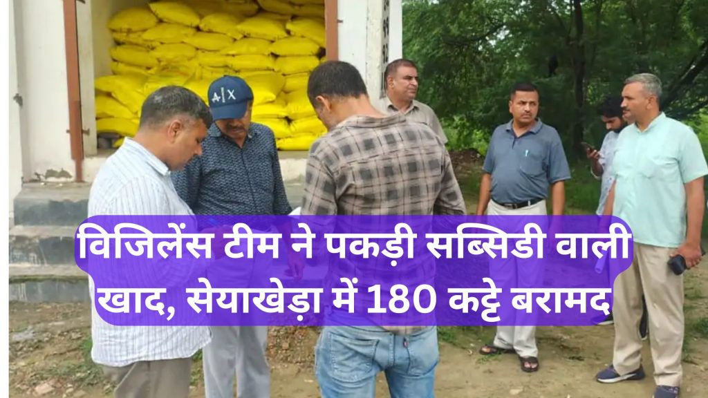 Vigilance team caught subsidized fertilizer 180 sacks recovered in Seyakheda