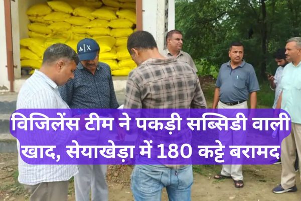 Vigilance team caught subsidized fertilizer 180 sacks recovered in Seyakheda