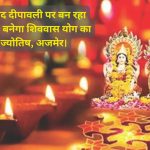 After 84 years a rare coincidence is taking place on Diwali the combination of Shivavas Yoga will be formed Astrology Ajmer