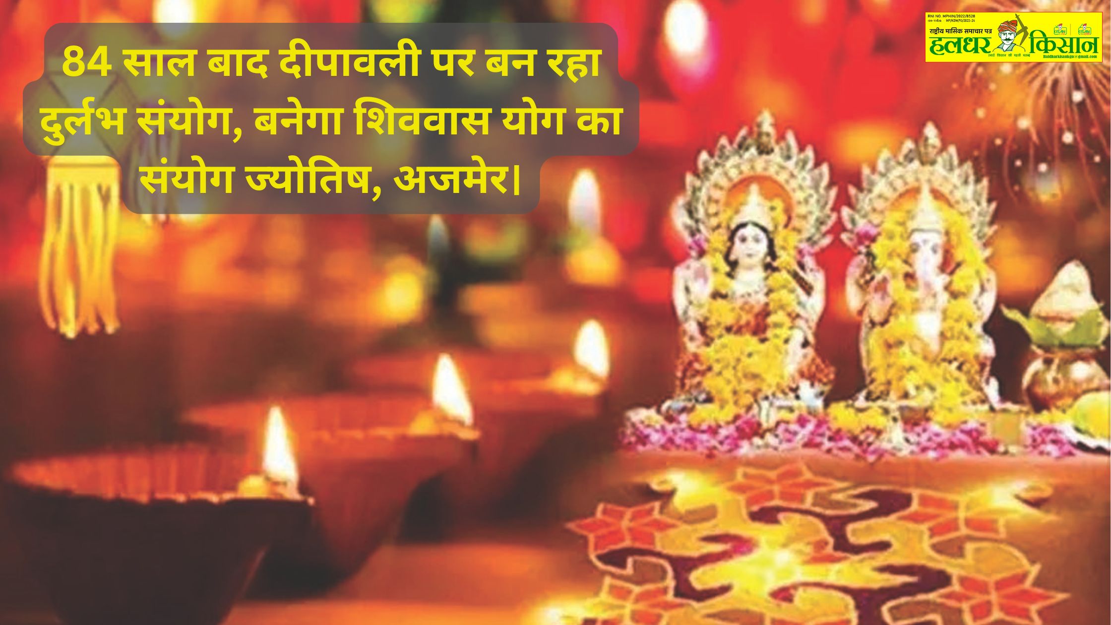 After 84 years a rare coincidence is taking place on Diwali the combination of Shivavas Yoga will be formed Astrology Ajmer