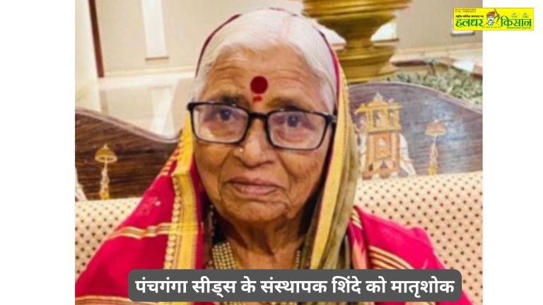 पंचगंगा सीड्स के संस्थापक शिंदे को मातृशोक