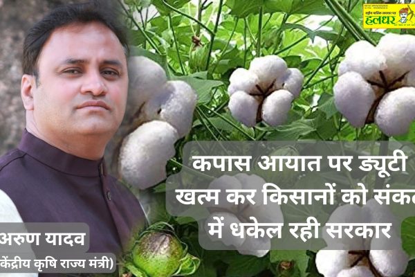 Government is pushing farmers into crisis by abolishing duty on cotton import Former Union Minister Yadav