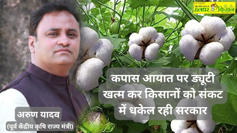 कपास आयात पर ड्यूटी खत्म कर किसानों को संकट में धकेल रही सरकार: पूर्व केंद्रीय मंत्री यादव