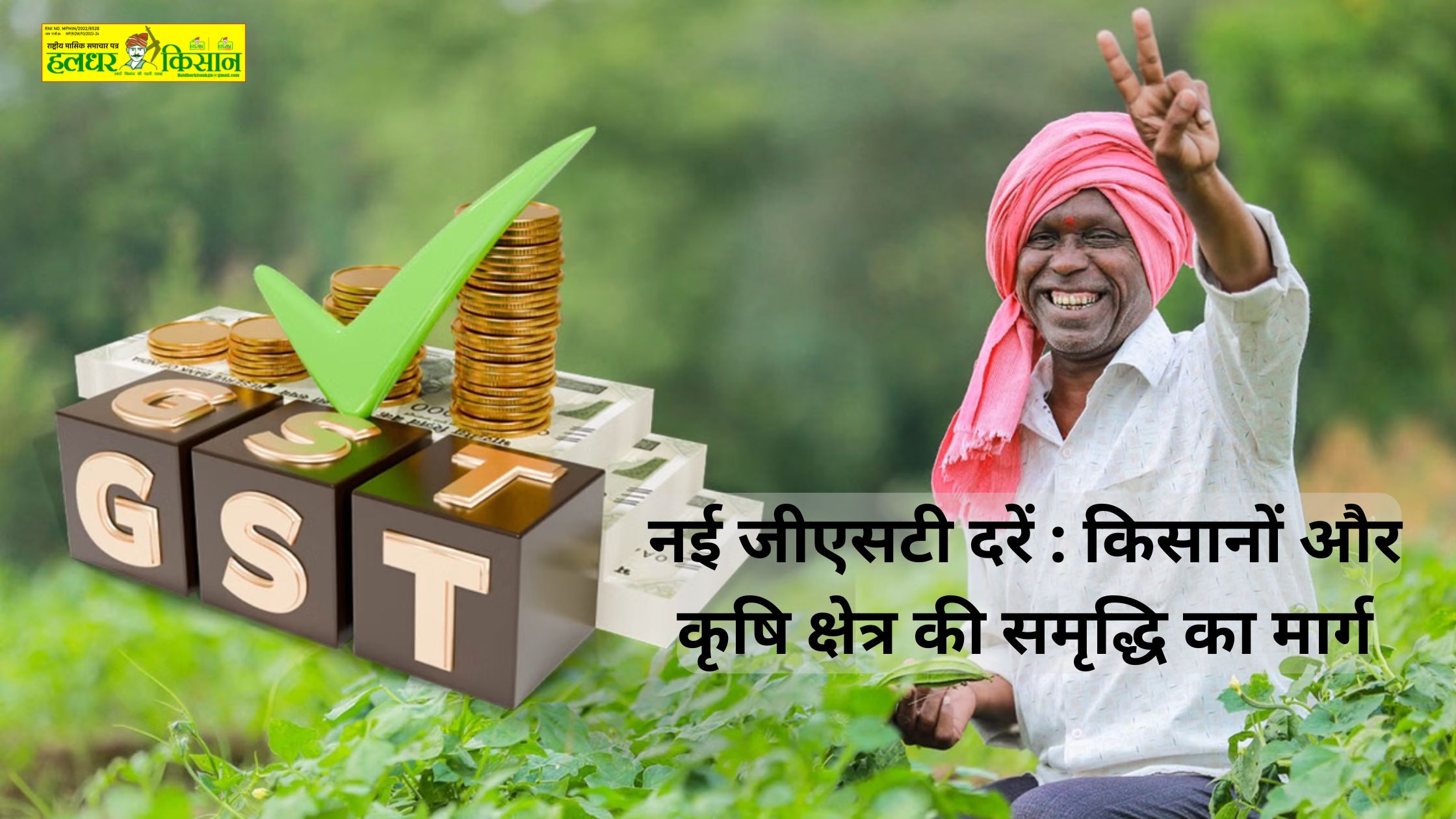 New GST Rates Path to prosperity for farmers and agriculture sector