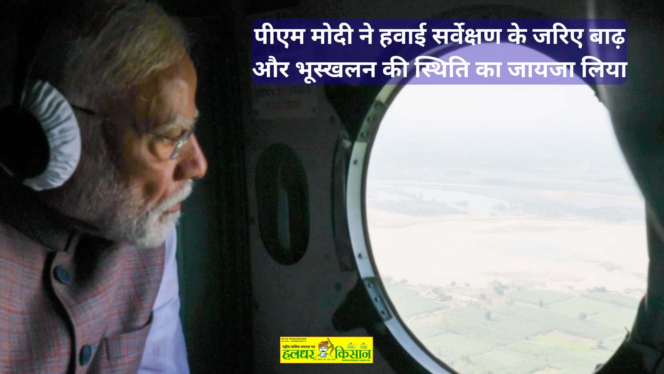 PM Modi took stock of the flood and landslide situation through aerial survey