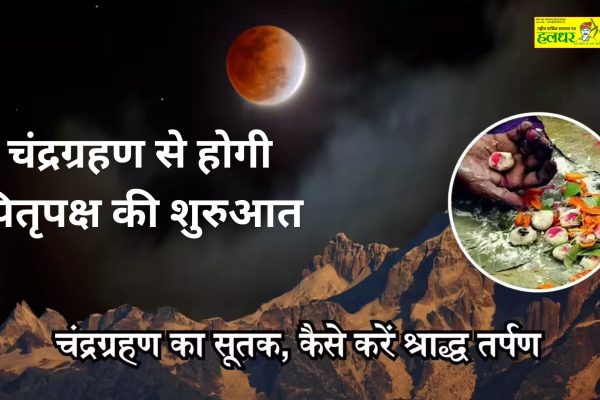 Pitru Paksha will start with lunar eclipse Sutak Kaal will start from 12.57 pm