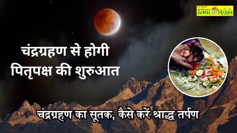 चंद्रग्रहण से होगी पितृपक्ष की शुरुआत, दोपहर 12.57 से शुरु होगा सुतककाल