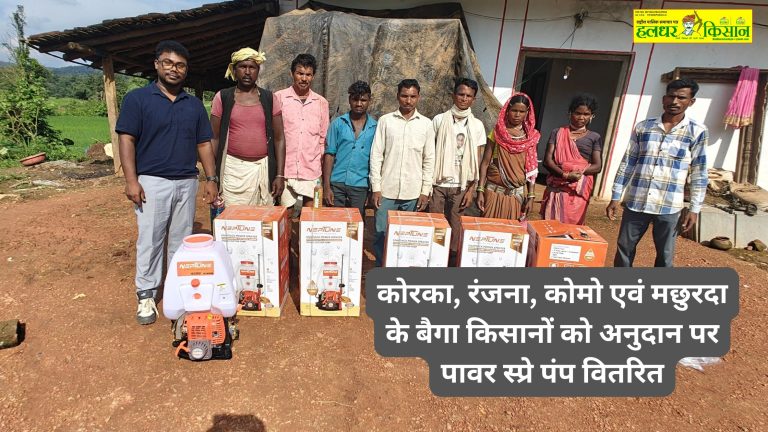 कोरका, रंजना, कोमो एवं मछुरदा के बैगा किसानों को अनुदान पर पावर स्प्रे पंप वितरित