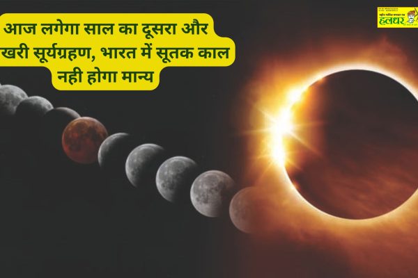 The second and last solar eclipse of the year will occur today the Sutak period will not be valid in India