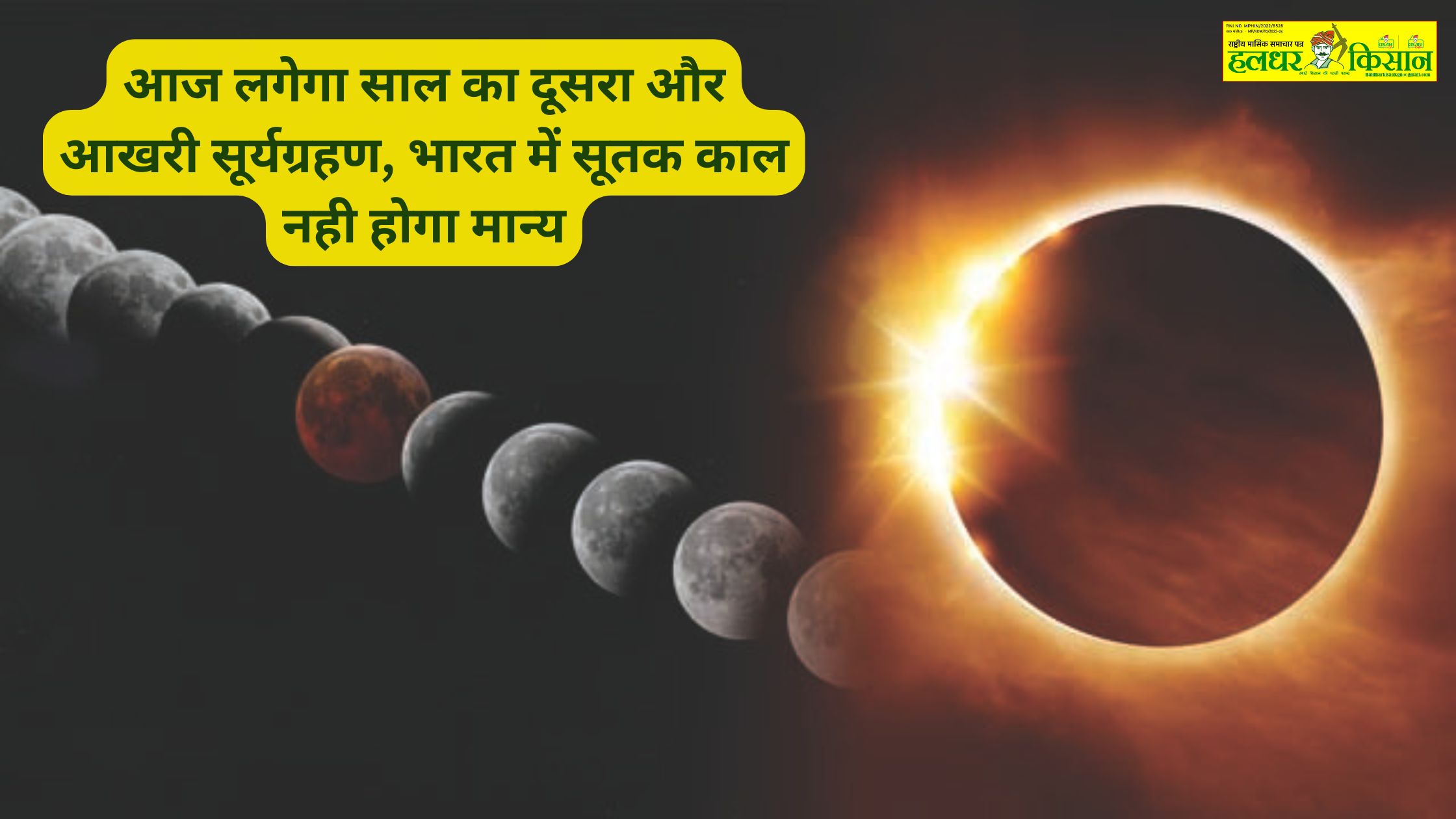 The second and last solar eclipse of the year will occur today the Sutak period will not be valid in India