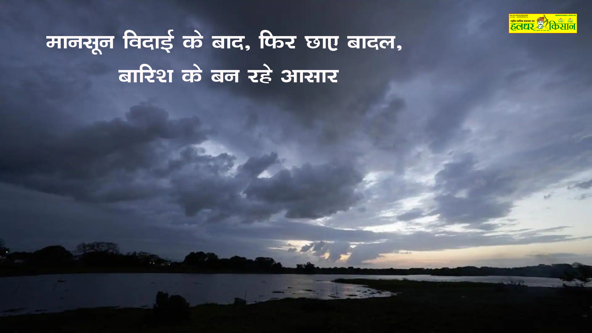 After the monsoon leaves clouds gather again with rain