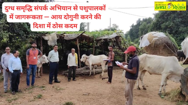 दुग्ध समृद्धि संपर्क अभियान से पशुपालकों में जागरूकता — आय दोगुनी करने की दिशा में ठोस कदम