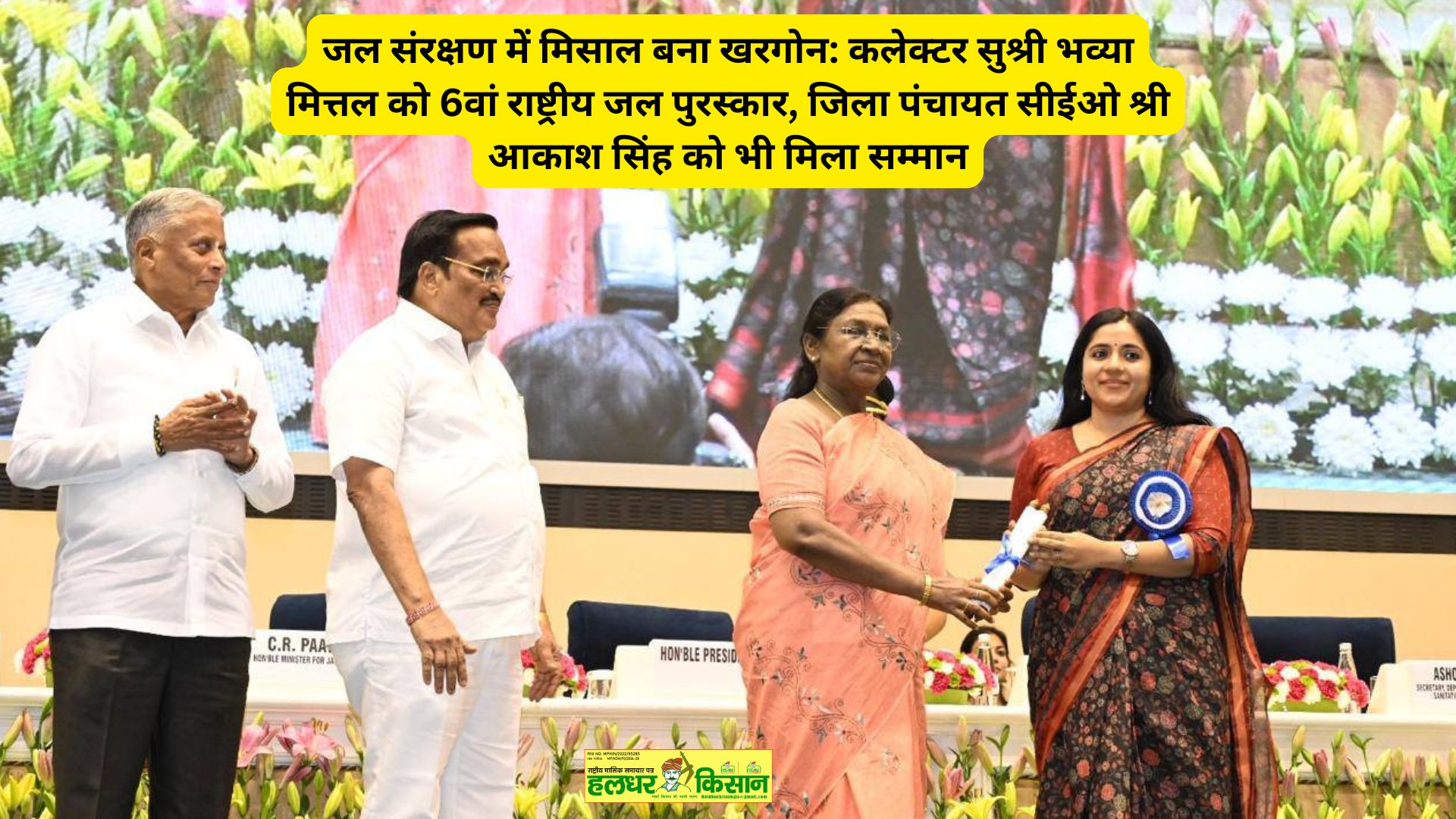 Khargone becomes an example in water conservation Collector Ms Bhavya Mittal receives the 6th National Water Award District Panchayat CEO Mr. Akash Singh also receives the honour