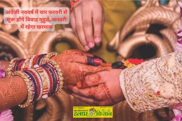 Marriage auspicious times will begin on February 4th in the English New Year Kharmas will continue in January